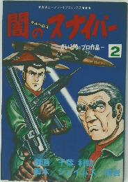 闇のスナイパー　2