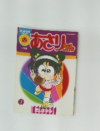 あさりちゃん　2