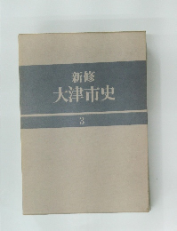 新修大津市史　3