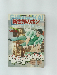 新世界のボン　Vol.3