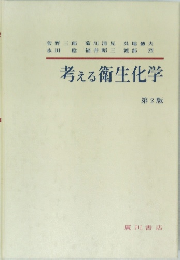 考える衛生化学 第2版