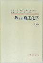 考える衛生化学 第2版