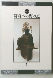 鎌倉への海の道　