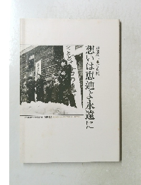 想いは恵迪よ永遠に