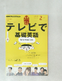NHKテレビ テレビで基礎英語 2015年2月号