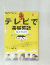 NHKテレビ テレビで基礎英語 2015年2月号