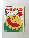 チャイルドベスト  4 　はなほん