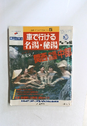 車で行ける  名湯・秘湯
