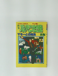 ルパン三世: マモーとの対決