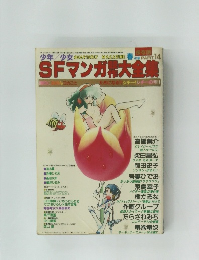 少年少女SFマンガ競作大全集 PART 14