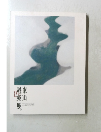 東山魁夷展
