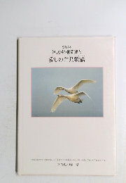 伊豆沼の仲間達と愛しの白鳥物語