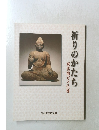 祈りのかたち　東北地方の仏像