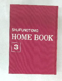 SHUFUNOTOMO HOME BOOK 3