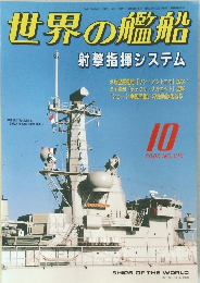 世界の艦船　2003年10月号