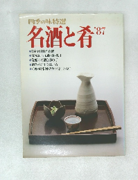 四季の味特選　名酒と肴’87
