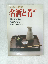 四季の味特選　名酒と肴’87