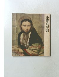 小磯良平展