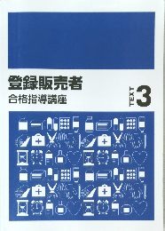 登録販売者合格指導講座 3