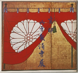 泉涌寺展 皇室の御寺