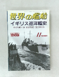 世界の艦船 1996年11月号