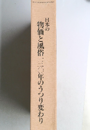 物価と風俗三〇年のうつり変わり
