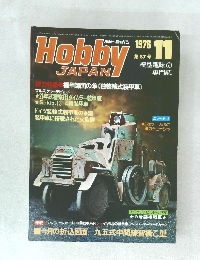 Hobby　JAPAN　1976年11月号　第87号