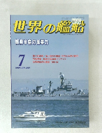 世界の艦船 1994年7月号