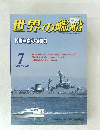 世界の艦船 1994年7月号