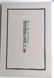 図説国民生活〇〇年 明治・大正・昭和/値段の変遷と庶民のくらし