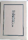 図説国民生活〇〇年 明治・大正・昭和/値段の変遷と庶民のくらし