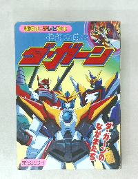 伝説の勇者 ダ・ガーン