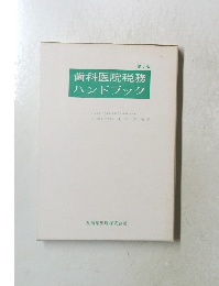 第4版　歯科医院税務ハンドブック