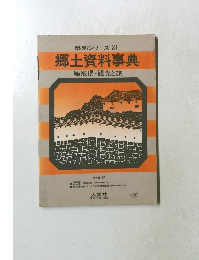 県別シリーズ31　郷土資料事典　鳥取県観光と旅