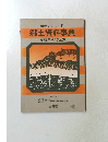 県別シリーズ31　郷土資料事典　鳥取県観光と旅