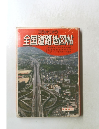 全国道路地図帖
