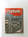 全国道路地図帖