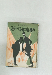 スターベル館の怪事件