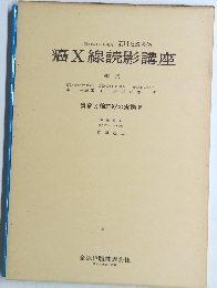 癌X線読影講座　胃癌 X線読影の実際4