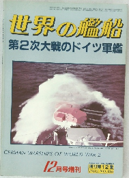 世界の艦船  第2次大戦のドイツ軍艦　12月号増刊