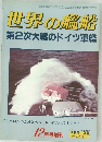世界の艦船  第2次大戦のドイツ軍艦　12月号増刊