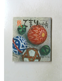 続てまり12か月 