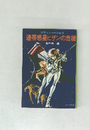 連帯惑星ビザンの危機 