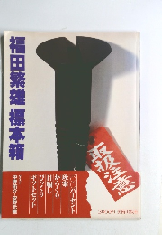 福田繁雄標本箱