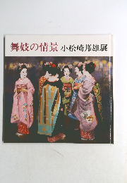 舞妓の情景　小松崎邦雄展