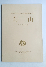 向山　昭和55年　