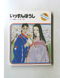 いっすんぼうし　