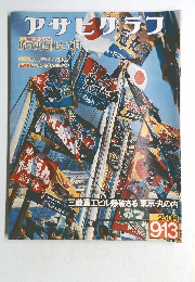 アサヒグラフ　昭和49年9月13日号
