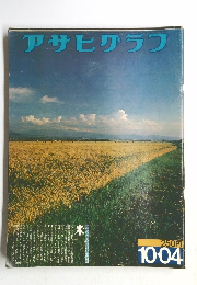 アサヒグラフ 昭和49年10月4日号