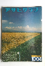 アサヒグラフ 昭和49年10月4日号